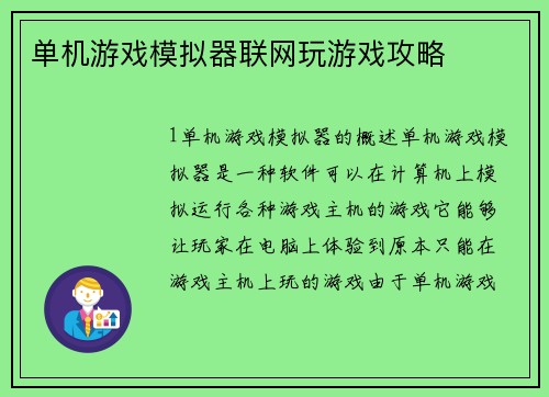 单机游戏模拟器联网玩游戏攻略