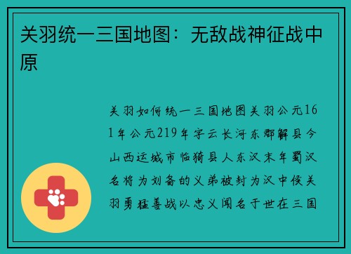 关羽统一三国地图：无敌战神征战中原