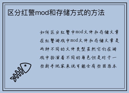 区分红警mod和存储方式的方法