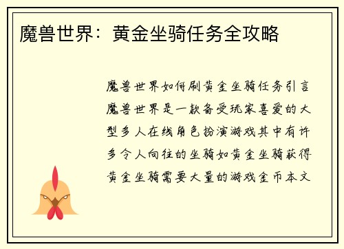 魔兽世界：黄金坐骑任务全攻略