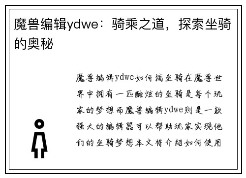 魔兽编辑ydwe：骑乘之道，探索坐骑的奥秘